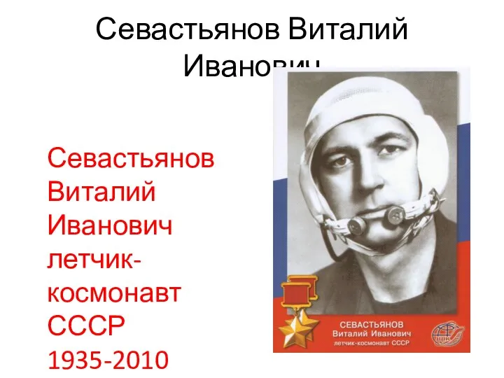 Севастьянов Виталий Иванович Севастьянов Виталий Иванович летчик-космонавт СССР 1935-2010