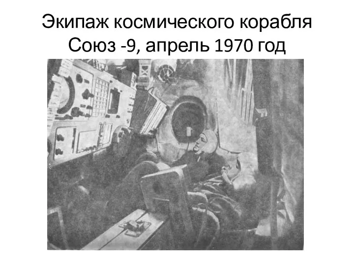 Экипаж космического корабля Союз -9, апрель 1970 год