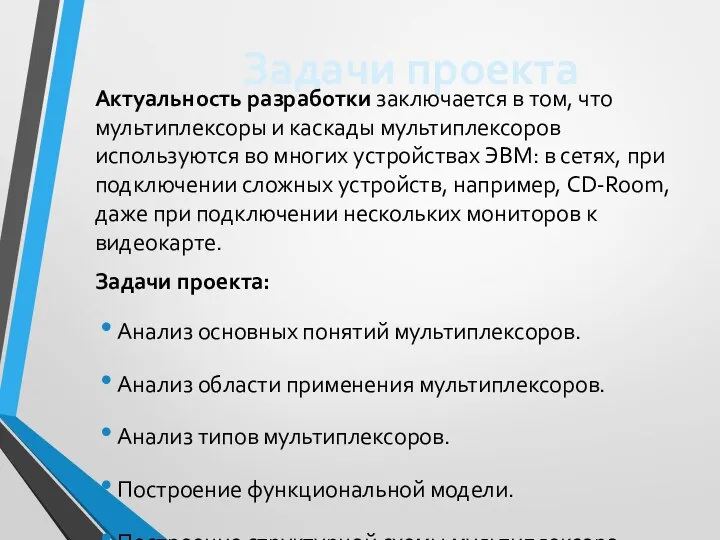 Задачи проекта Актуальность разработки заключается в том, что мультиплексоры и каскады мультиплексоров