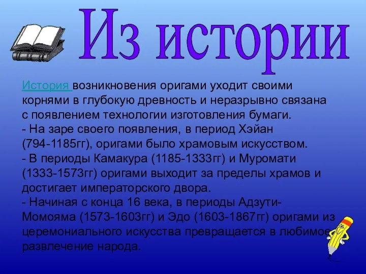 Из истории История возникновения оригами уходит своими корнями в глубокую древность и