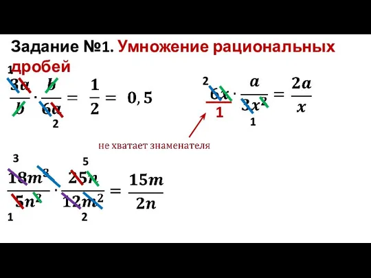 Задание №1. Умножение рациональных дробей 1 2 1 1 2 5 2 3 1