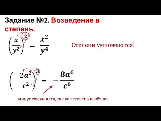 Задание №2. Возведение в степень.