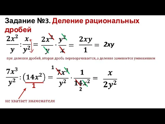 Задание №3. Деление рациональных дробей 1 2xy 1 2