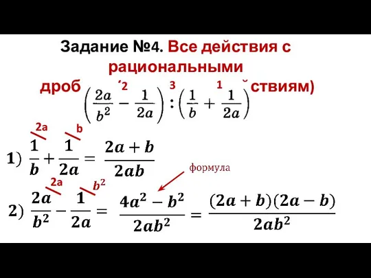 Задание №4. Все действия с рациональными дробями (решение по действиям) 1 2 3 2a b 2a