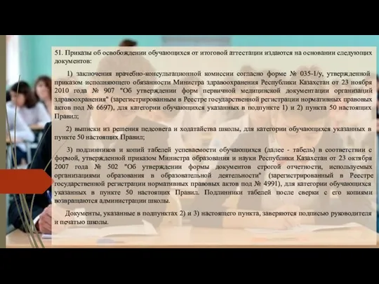 51. Приказы об освобождении обучающихся от итоговой аттестации издаются на основании следующих