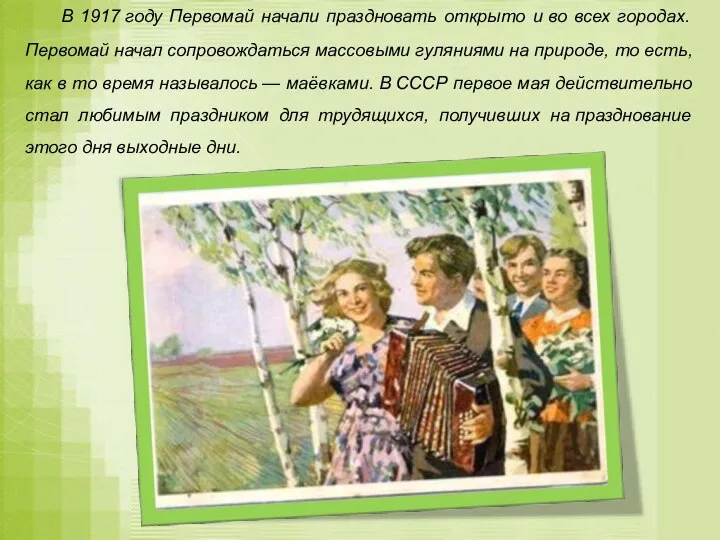 В 1917 году Первомай начали праздновать открыто и во всех городах. Первомай