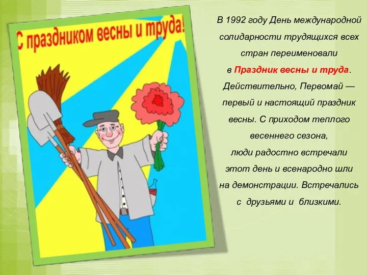 В 1992 году День международной солидарности трудящихся всех стран переименовали в Праздник