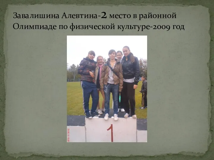 Завалишина Алевтина-2 место в районной Олимпиаде по физической культуре-2009 год