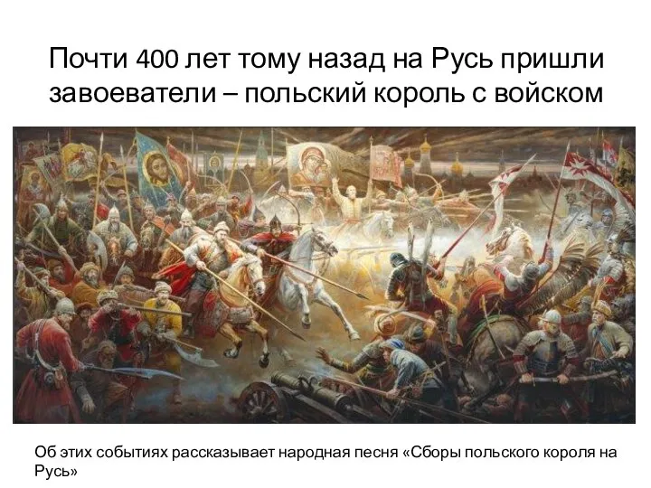 Почти 400 лет тому назад на Русь пришли завоеватели – польский король