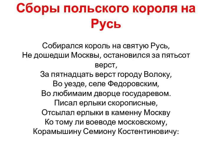 Сборы польского короля на Русь Собирался король на святую Русь, Не дошедши