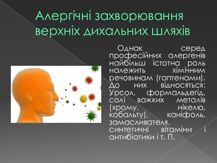 Алергічні захворювання верхніх дихальних шляхів Однак серед професійних алергенів найбільш істотна роль