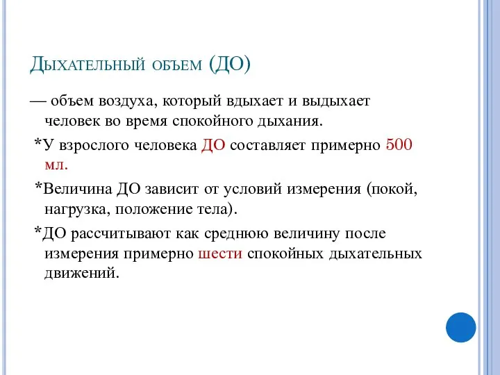 Дыхательный объем (ДО) — объем воздуха, который вдыхает и выдыхает человек во