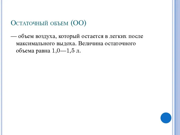 Остаточный объем (ОО) — объем воздуха, который остается в легких после максимального