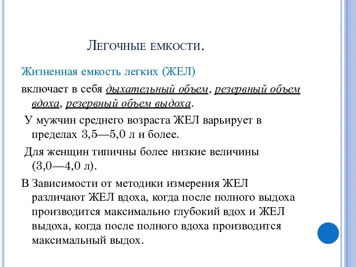 Легочные емкости. Жизненная емкость легких (ЖЕЛ) включает в себя дыхательный объем, резервный