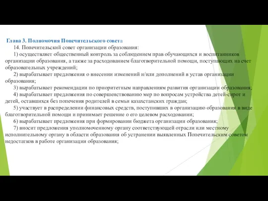 Глава 3. Полномочия Попечительского совета 14. Попечительский совет организации образования: 1) осуществляет