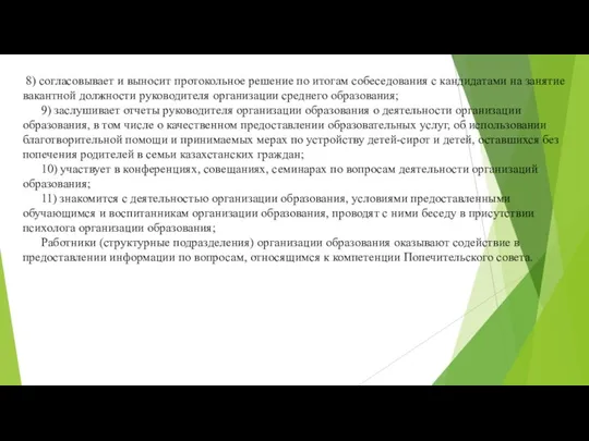 8) согласовывает и выносит протокольное решение по итогам собеседования с кандидатами на