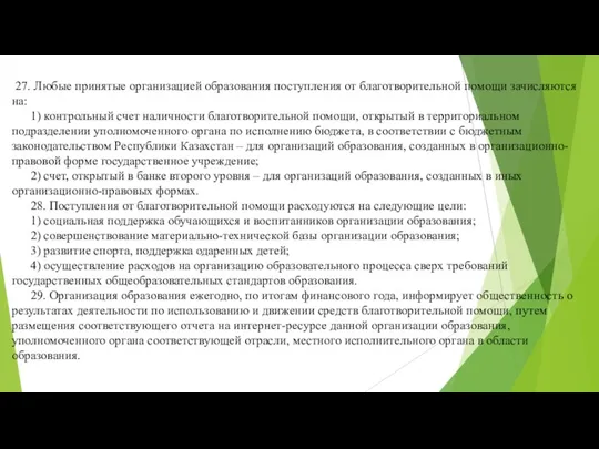 27. Любые принятые организацией образования поступления от благотворительной помощи зачисляются на: 1)