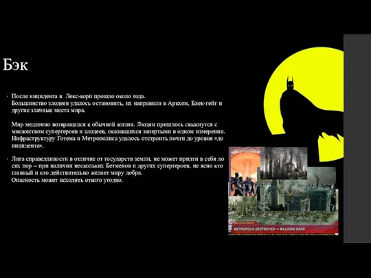 Бэк После инцидента в Лекс-корп прошло около года. Большинство злодеев удалось остановить,