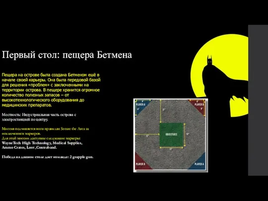 Первый стол: пещера Бетмена Пещера на острове была создана Бетменом ешё в