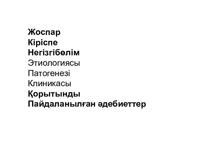 Жоспар Кіріспе Негізгібөлім Этиологиясы Патогенезі Клиникасы Қорытынды Пайдаланылған әдебиеттер