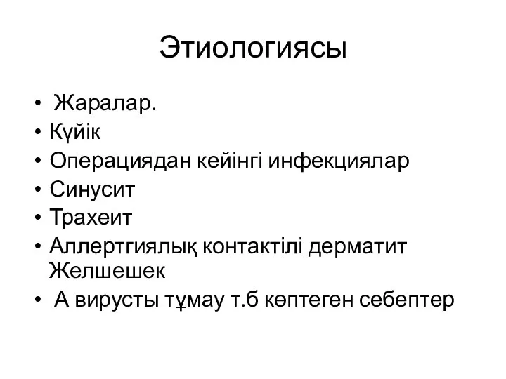 Этиологиясы Жаралар. Күйік Операциядан кейінгі инфекциялар Синусит Трахеит Аллертгиялық контактілі дерматит Желшешек