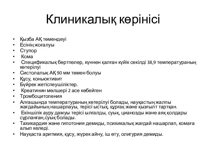 Клиникалық көрінісі Қызба АҚ төмендеуі Есінің жоғалуы Ступор Кома Спецификалық бөртпелер, күннен