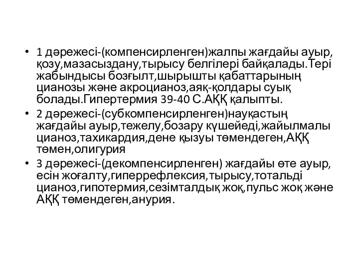 1 дәрежесі-(компенсирленген)жалпы жағдайы ауыр,қозу,мазасыздану,тырысу белгілері байқалады.Тері жабындысы бозғылт,шырышты қабаттарының цианозы және акроцианоз,аяқ-қолдары