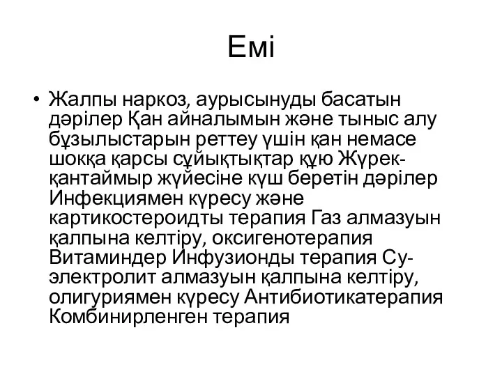 Емі Жалпы наркоз, аурысынуды басатын дәрілер Қан айналымын және тыныс алу бұзылыстарын