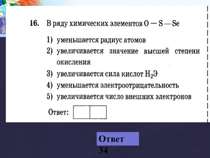 Ответ 34