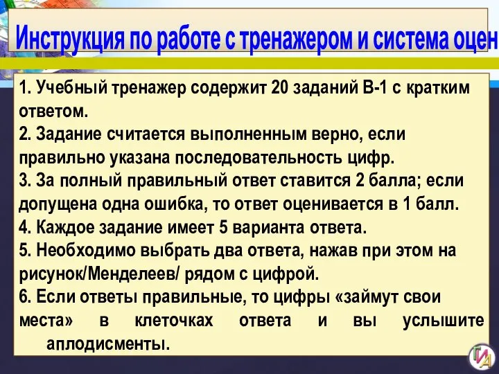 1. Учебный тренажер содержит 20 заданий В-1 с кратким ответом. 2. Задание