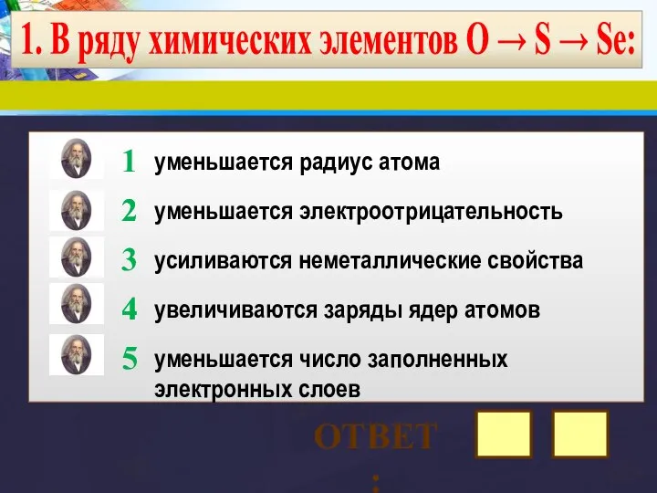 1. В ряду химических элементов О → S → Sе: уменьшается радиус