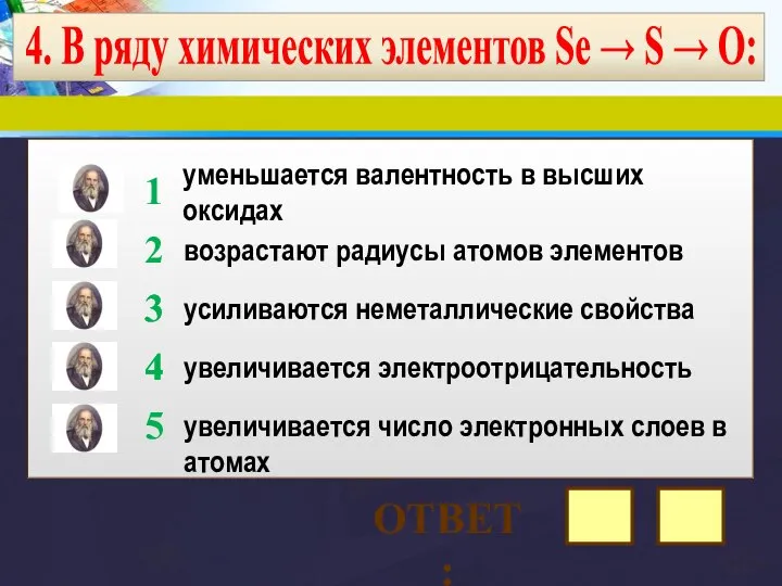 4. В ряду химических элементов Sе → S → О: уменьшается валентность