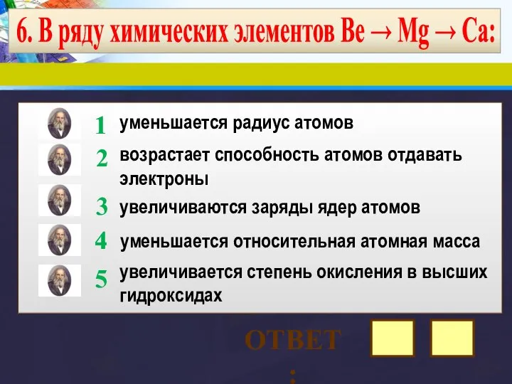 6. В ряду химических элементов Ве → Мg → Са: уменьшается радиус