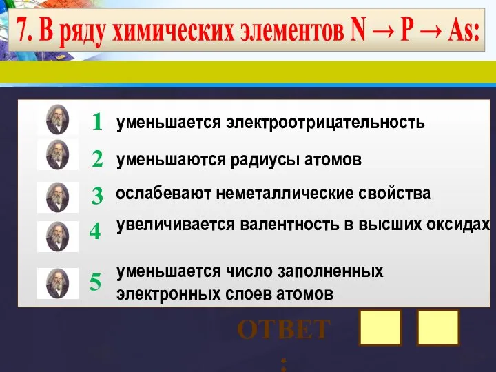 7. В ряду химических элементов N → Р → Аs: уменьшается электроотрицательность