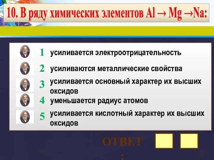 10. В ряду химических элементов Al → Mg →Na: усиливается электроотрицательность усиливаются