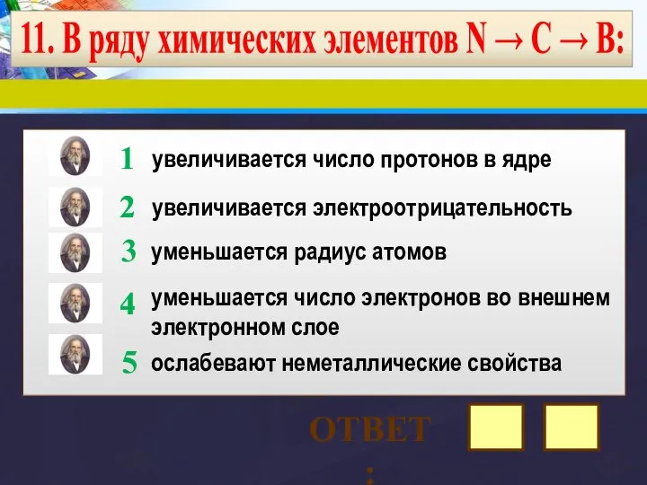 11. В ряду химических элементов N → С → В: увеличивается число