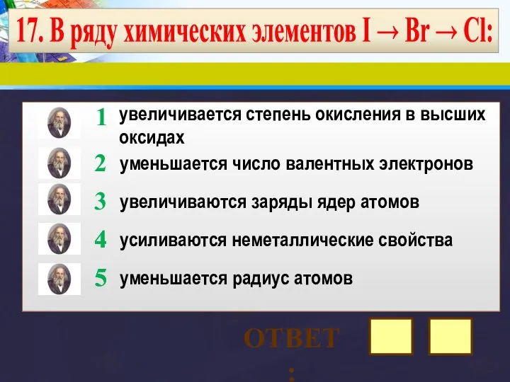 17. В ряду химических элементов I → Вr → Сl: увеличивается степень