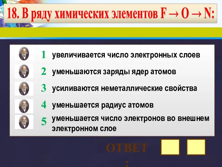 18. В ряду химических элементов F → О → N: увеличивается число