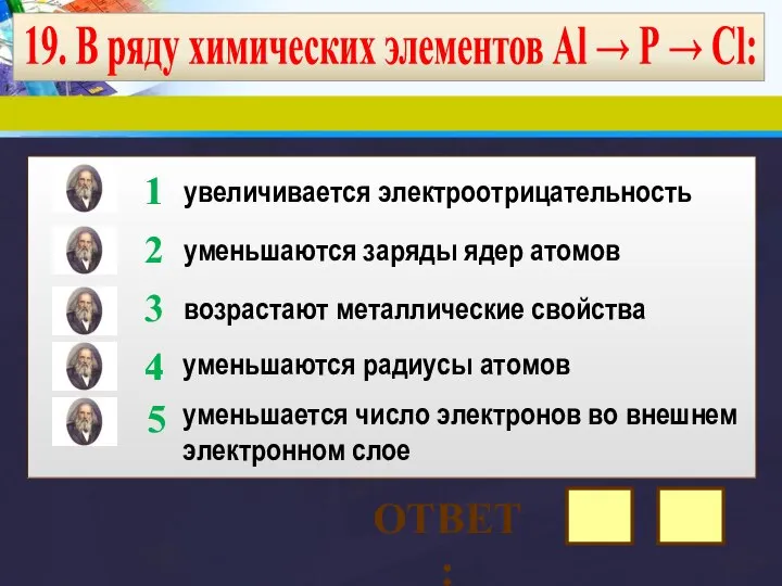 19. В ряду химических элементов Аl → Р → Сl: увеличивается электроотрицательность