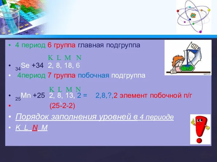 4 период 6 группа главная подгруппа 34Se +34 2, 8, 18, 6