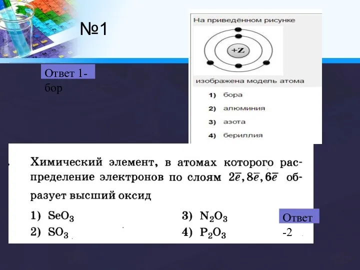 №1 Ответ 1-бор Ответ -2