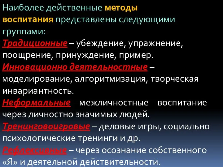 Наиболее действенные методы воспитания представлены следующими группами: Традиционные – убеждение, упражнение, поощрение,