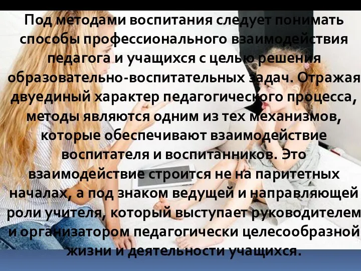 Под методами воспитания следует понимать способы профессионального взаимодействия педагога и учащихся с