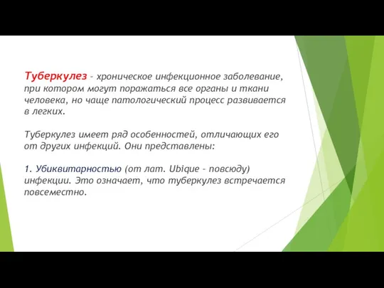 Туберкулез – хроническое инфекционное заболевание, при котором могут поражаться все органы и