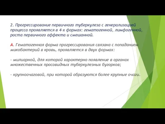 2. Прогрессирование первичного туберкулеза с генерализацией процесса проявляется в 4-х формах: гематогенной,