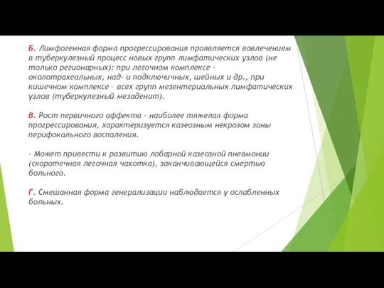 Б. Лимфогенная форма прогрессирования проявляется вовлечением в туберкулезный процесс новых групп лимфатических