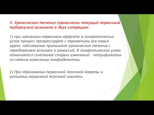 3. Хроническое течение (хронически текущий первичный туберкулез) возможно в двух ситуациях: 1)