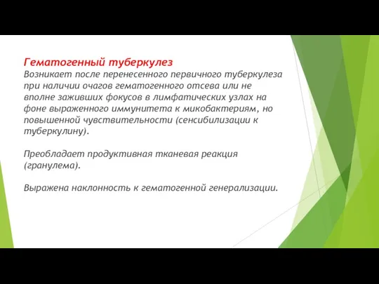 Гематогенный туберкулез Возникает после перенесенного первичного туберкулеза при наличии очагов гематогенного отсева