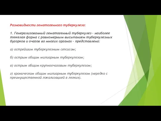 Разновидности гематогенного туберкулеза: 1. Генерализованный гематогенный туберкулез – наиболее тяжелая форма с