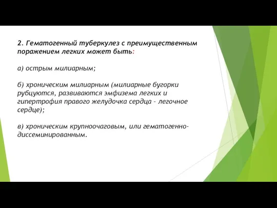 2. Гематогенный туберкулез с преимущественным поражением легких может быть: а) острым милиарным;